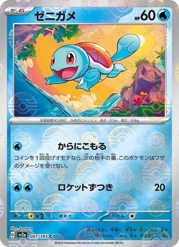 Squirtle - 007/165 (Master Ball Pattern)