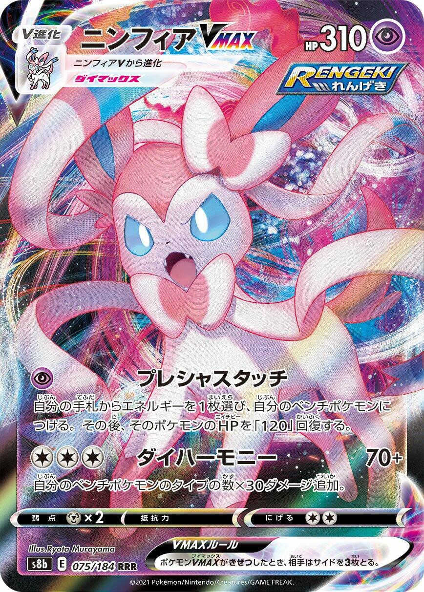 Sylveon VMAX - 075/184